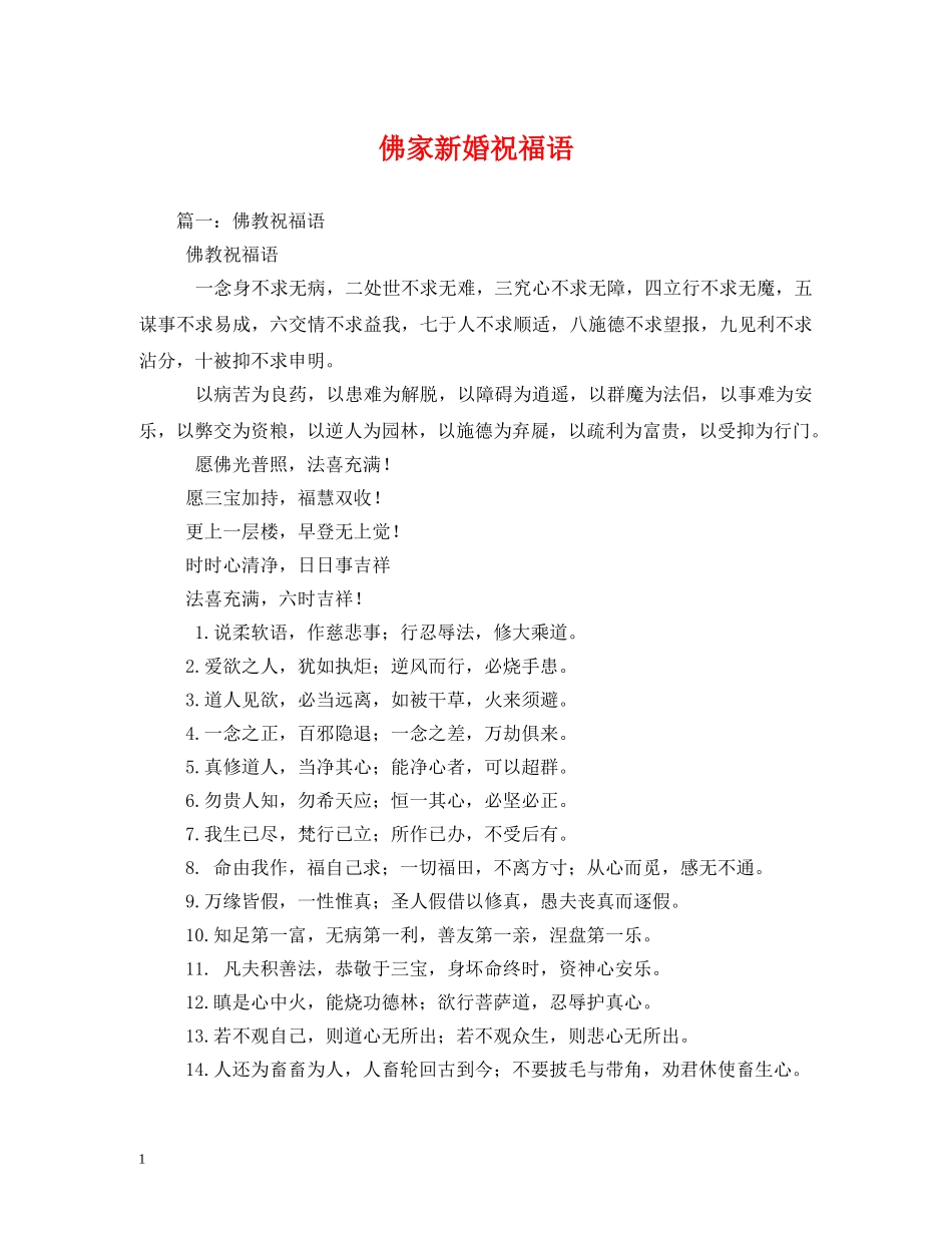 佛家新婚祝福语 _第1页