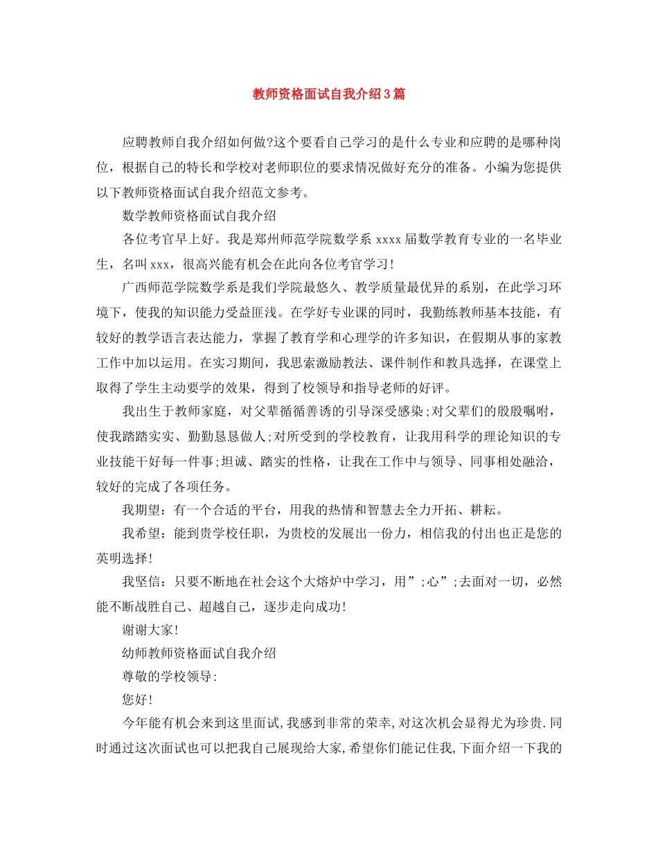 教师资格面试自我介绍3篇 _第1页