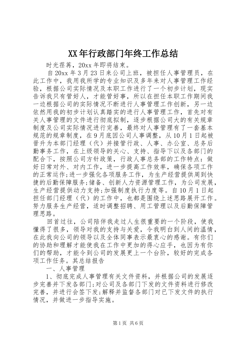 XX年行政部门年终工作总结_第1页