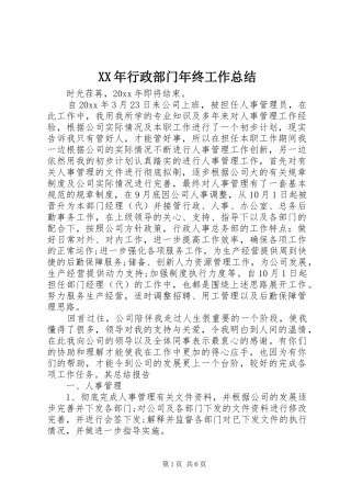 XX年行政部门年终工作总结