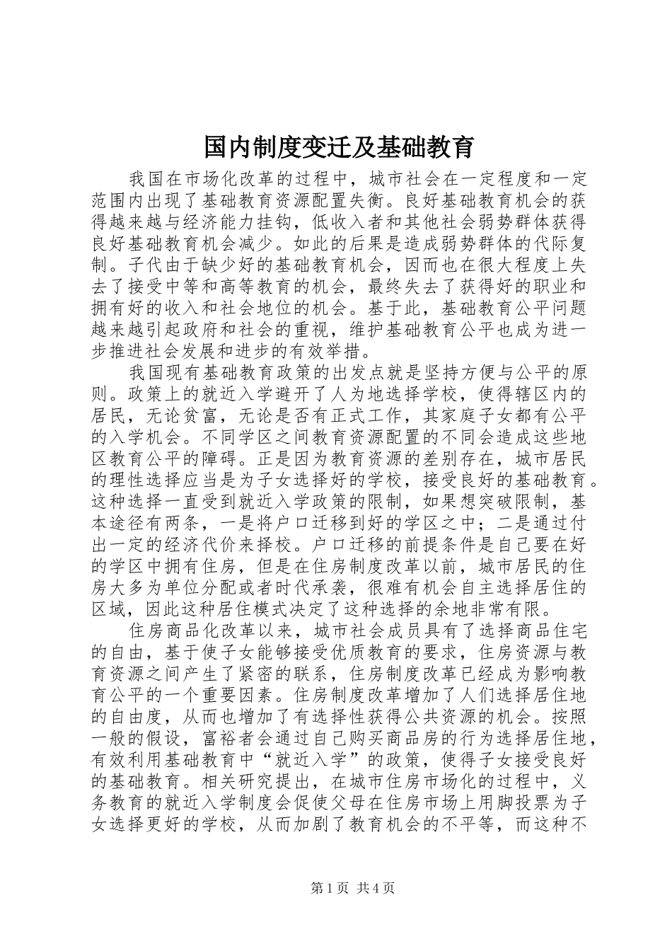 国内制度变迁及基础教育_第1页