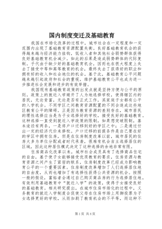 国内制度变迁及基础教育