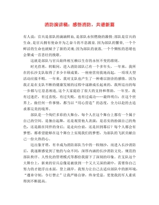 消防演讲稿感悟消防，共谱新篇 