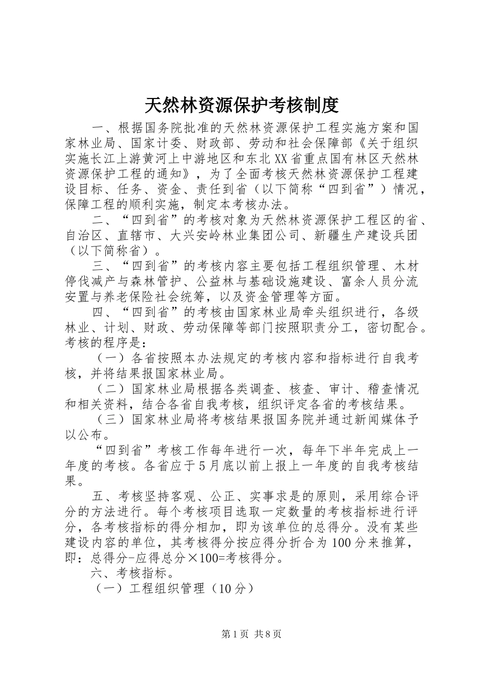 天然林资源保护考核制度_第1页