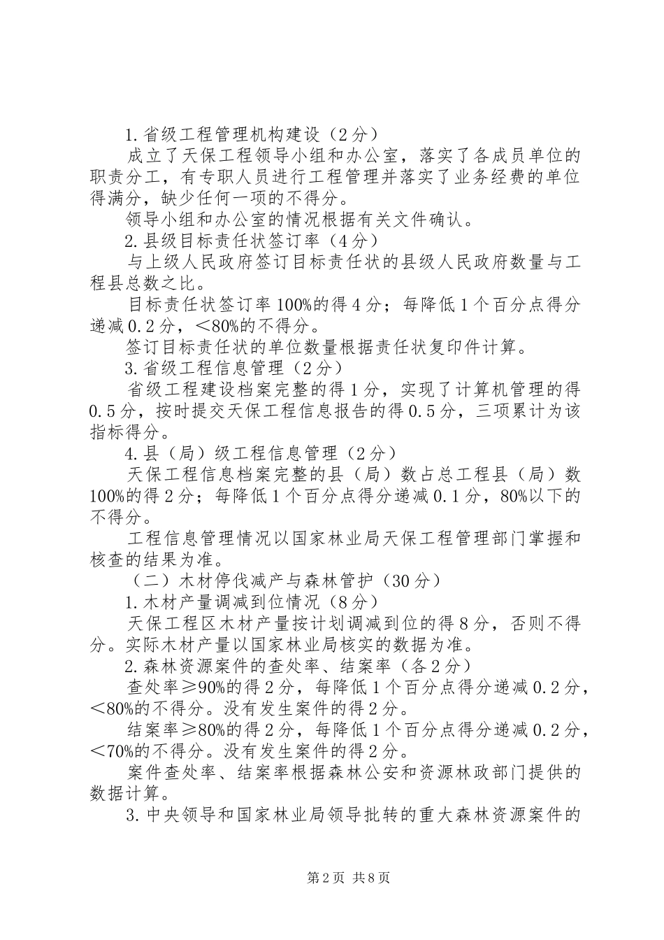 天然林资源保护考核制度_第2页