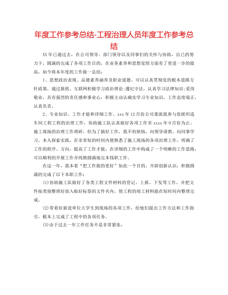 年度工作参考总结-工程管理人员年度工作参考总结 _第1页