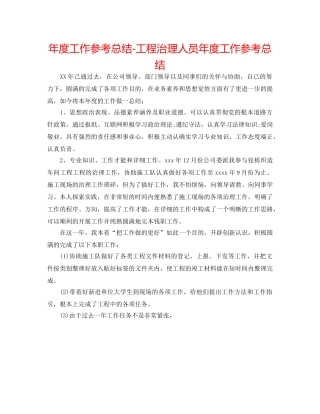 年度工作参考总结-工程管理人员年度工作参考总结 