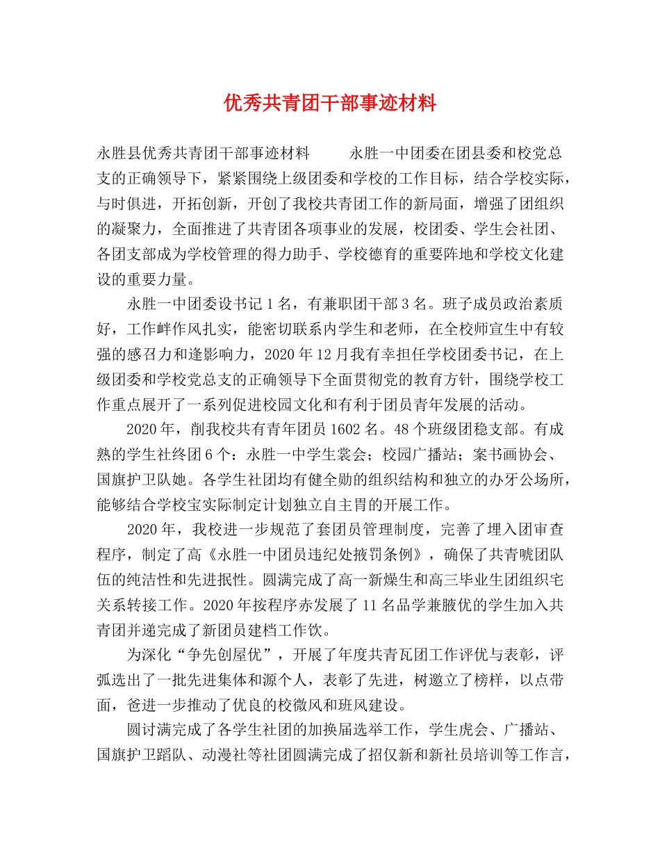 优秀共青团干部事迹材料 _第1页