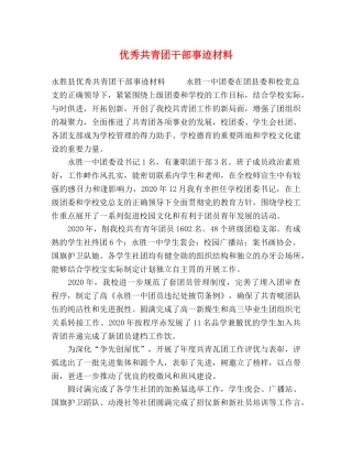 优秀共青团干部事迹材料 