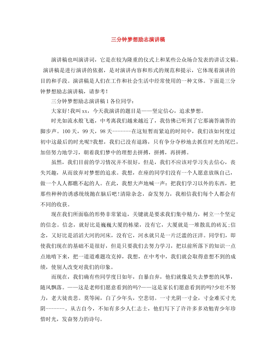 三分钟梦想励志演讲稿 _第1页