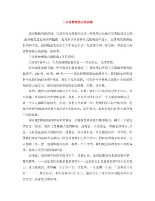 三分钟梦想励志演讲稿 