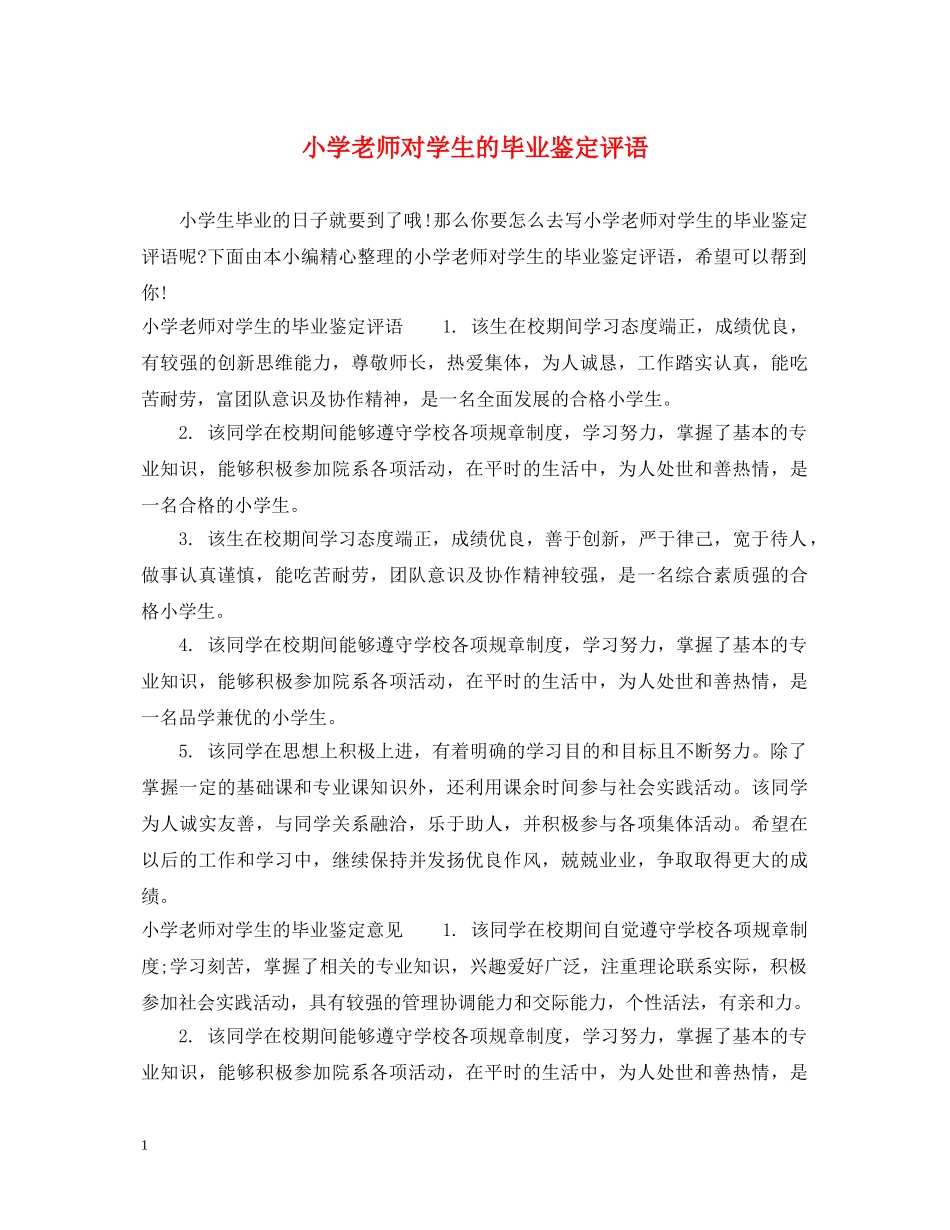 小学老师对学生的毕业鉴定评语 _第1页