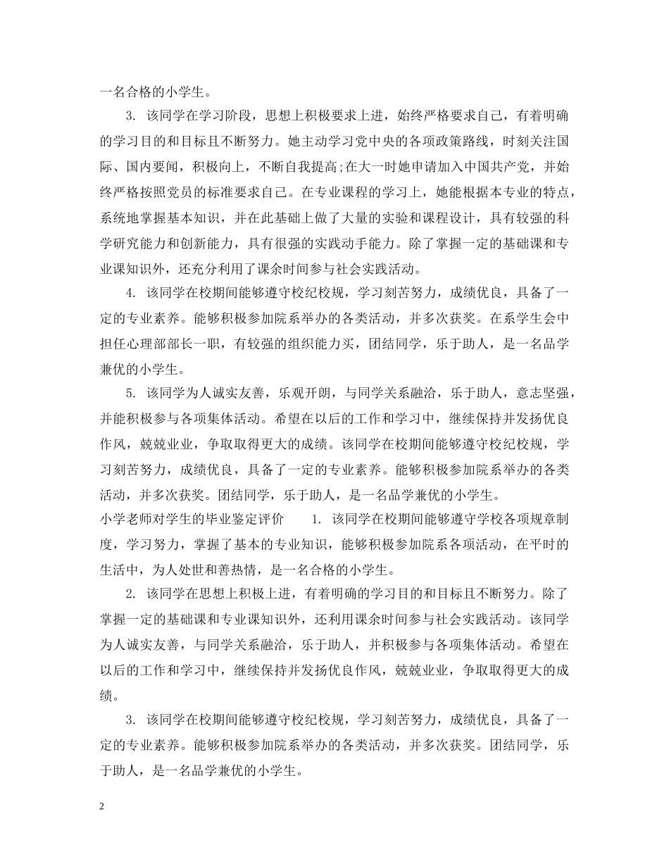 小学老师对学生的毕业鉴定评语 _第2页