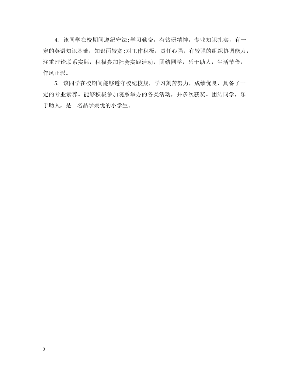 小学老师对学生的毕业鉴定评语 _第3页