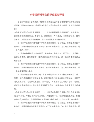 小学老师对学生的毕业鉴定评语 