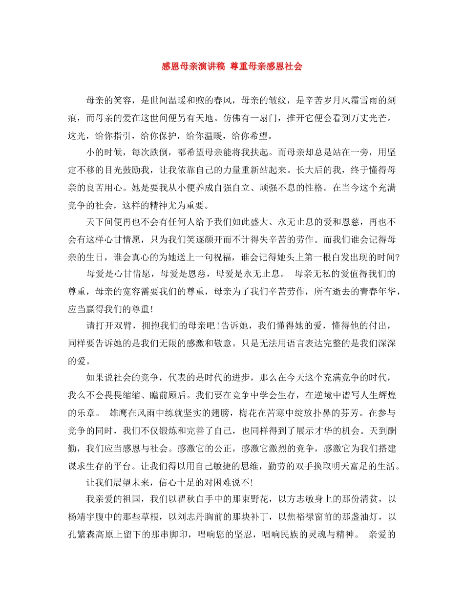 感恩母亲演讲稿 尊重母亲感恩社会 _第1页