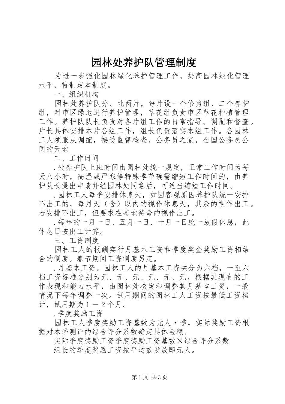 园林处养护队管理制度_第1页