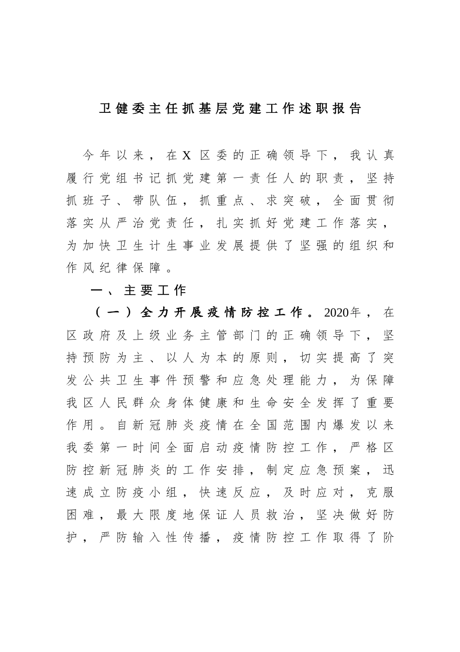 卫健委主任2020年度抓基层党建工作述职报告_第1页