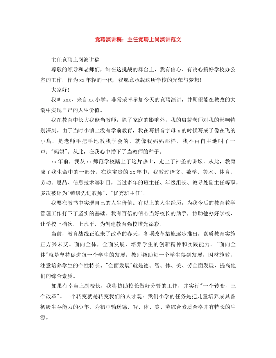 竞聘演讲稿主任竞聘上岗演讲范文 _第1页