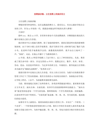 竞聘演讲稿主任竞聘上岗演讲范文 