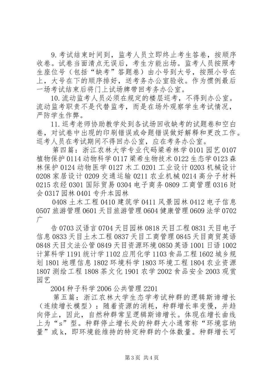 浙江农林大学巡考人员职责_第3页