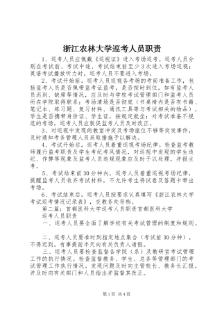 浙江农林大学巡考人员职责