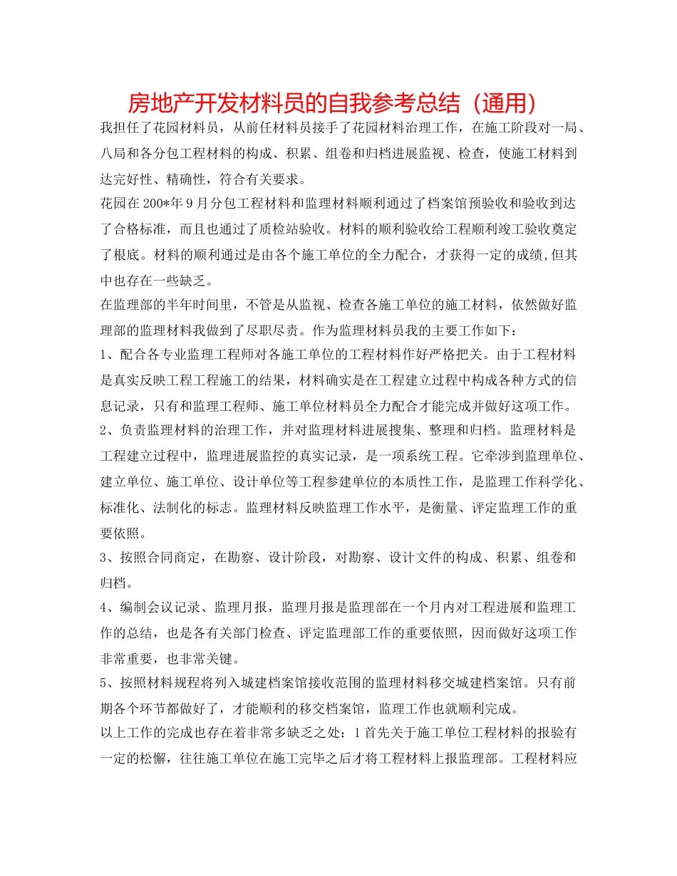 房地产开发资料员的自我参考总结（通用） _第1页