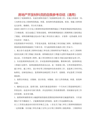 房地产开发资料员的自我参考总结（通用） 