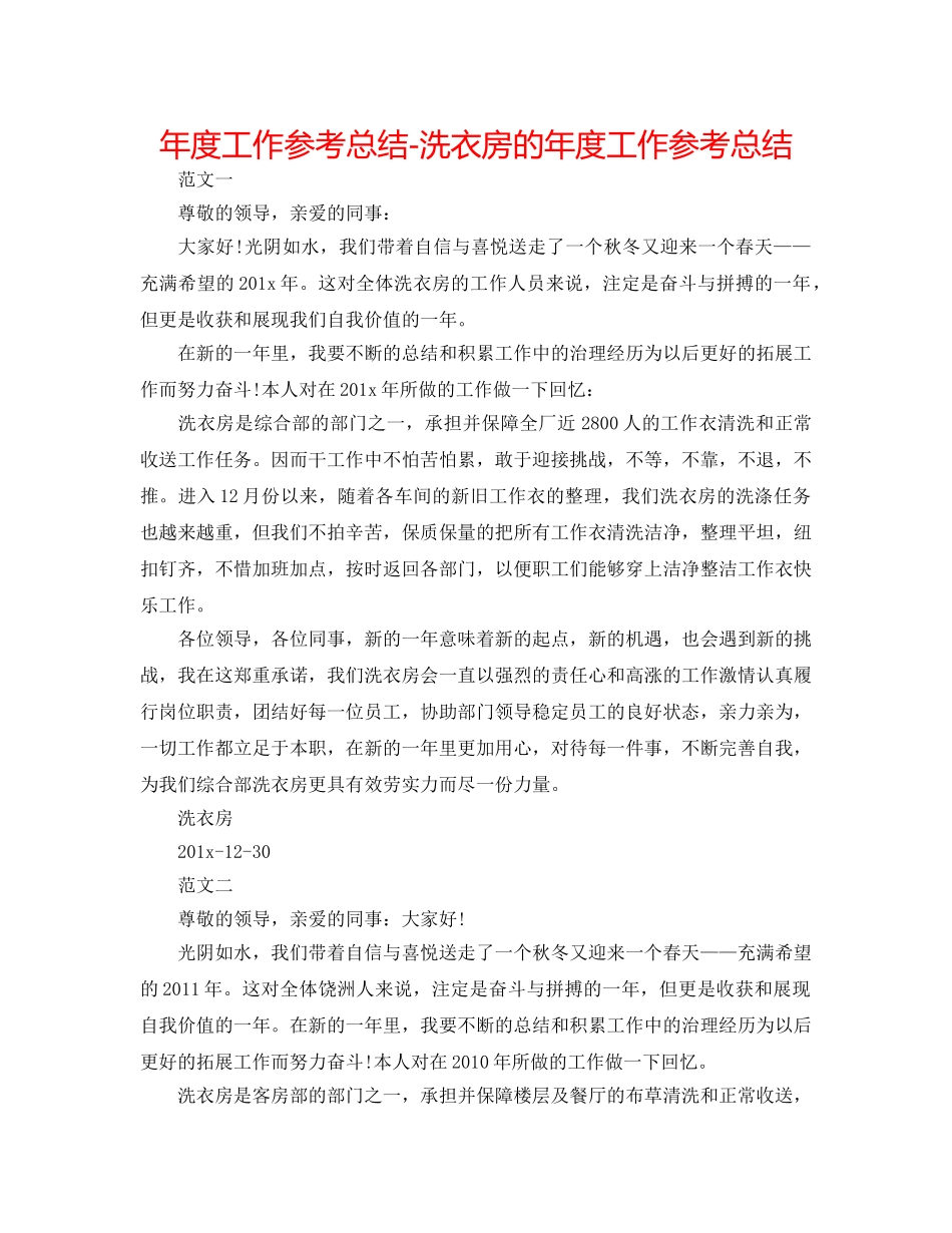 年度工作参考总结-洗衣房的年度工作参考总结 _第1页