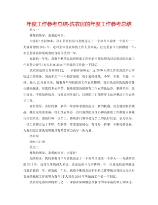年度工作参考总结-洗衣房的年度工作参考总结 