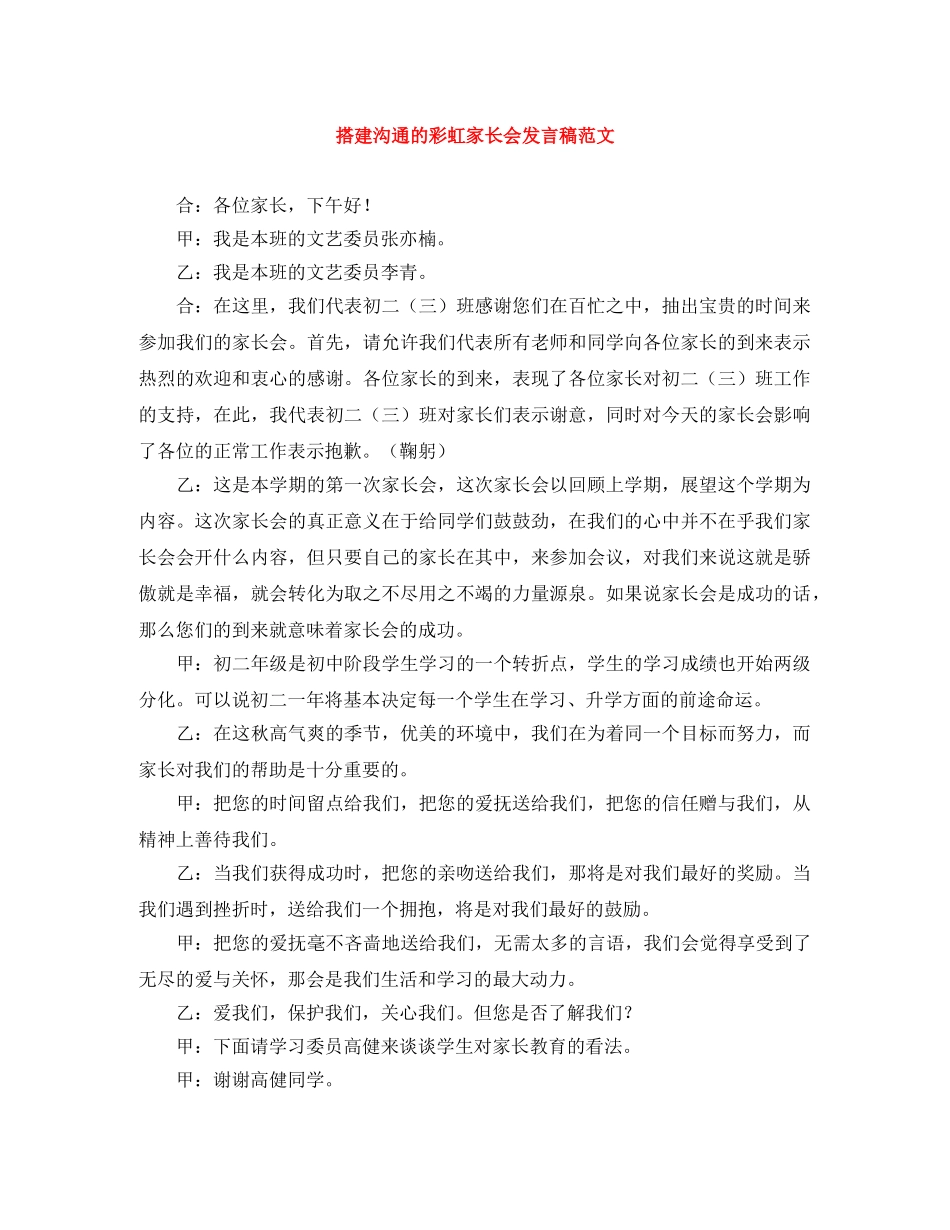 搭建沟通的彩虹家长会发言稿范文 _第1页