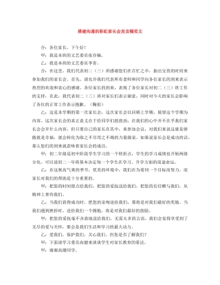 搭建沟通的彩虹家长会发言稿范文 