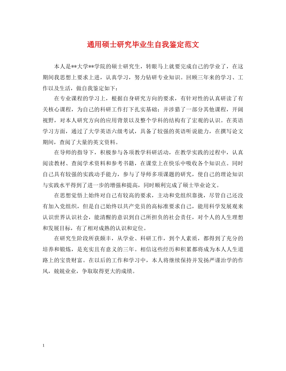 通用硕士研究毕业生自我鉴定范文 _第1页
