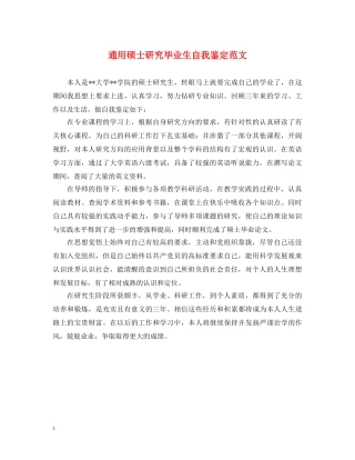 通用硕士研究毕业生自我鉴定范文 