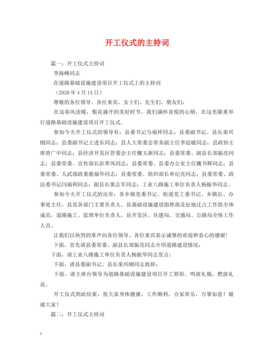 开工仪式的主持词 _第1页