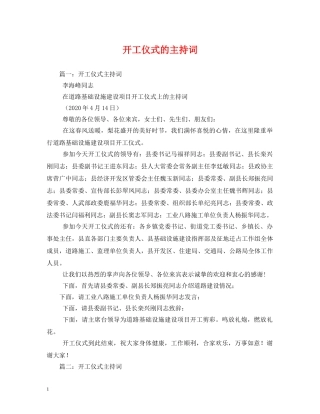开工仪式的主持词 