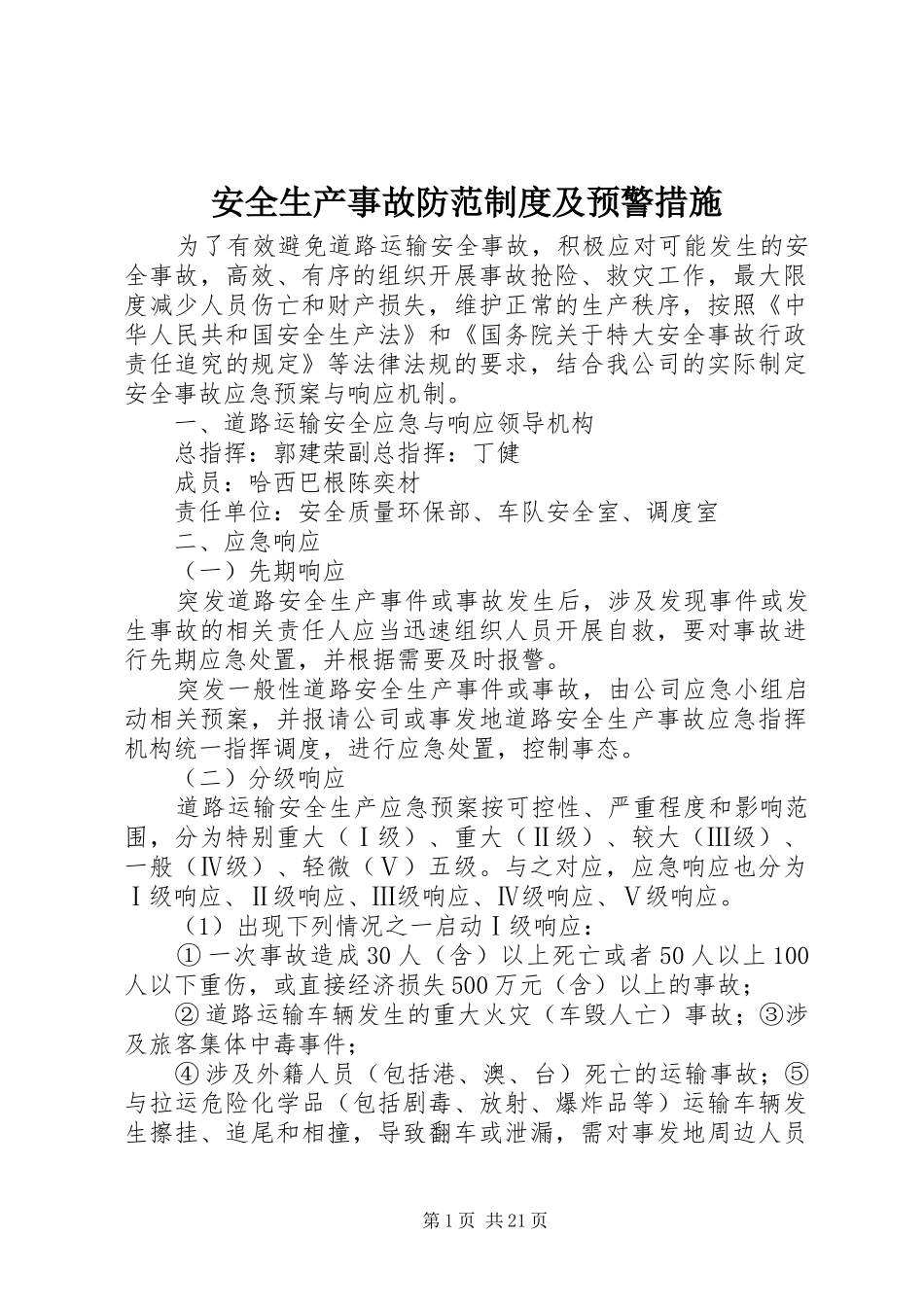 安全生产事故防范制度及预警措施_第1页