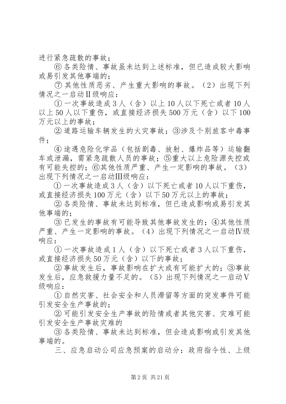 安全生产事故防范制度及预警措施_第2页