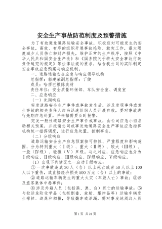 安全生产事故防范制度及预警措施