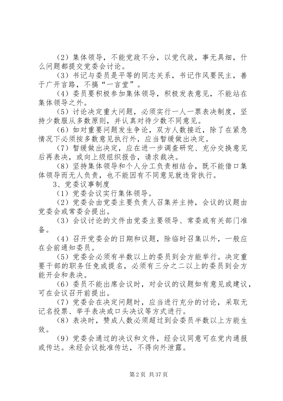 党政领导班子建设制度汇编_第2页