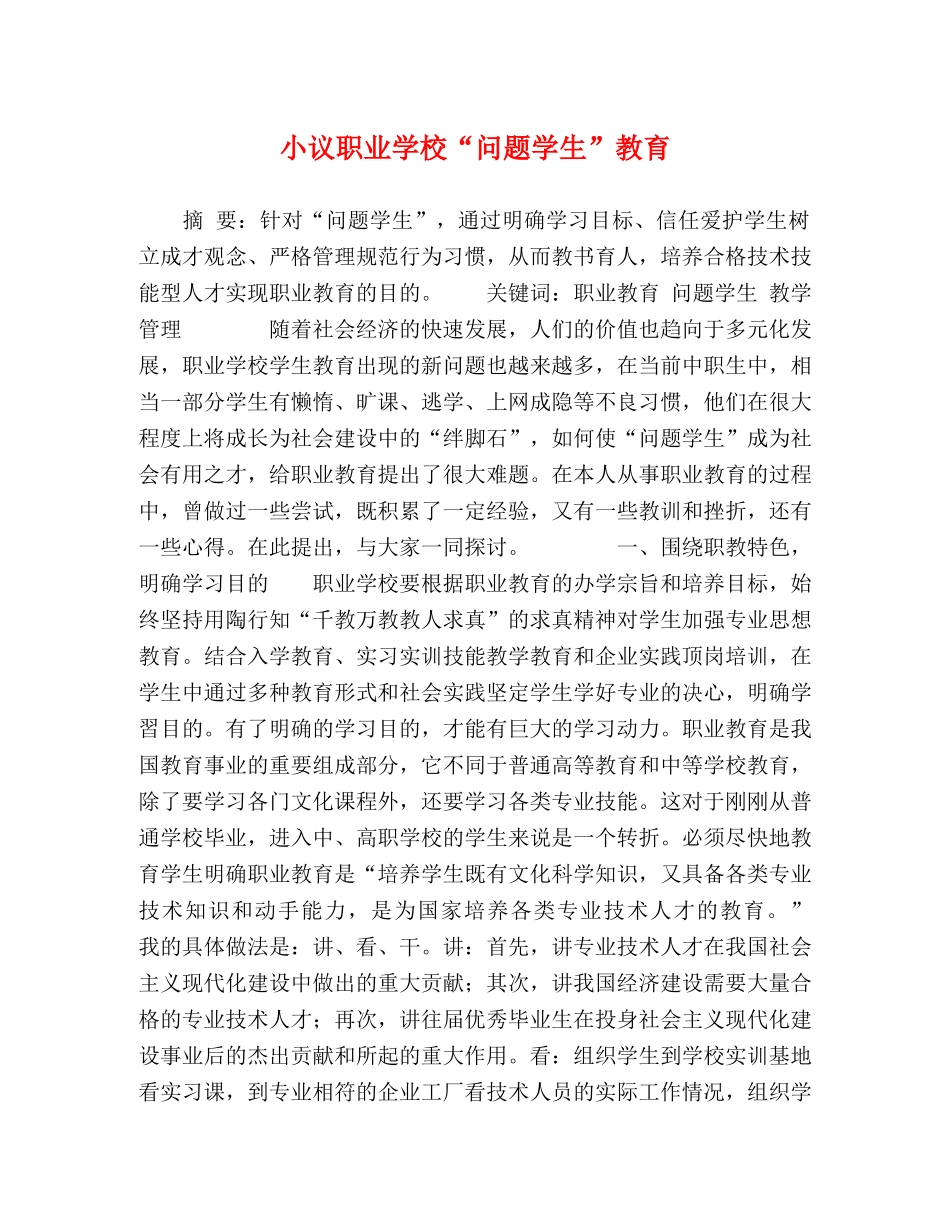 小议职业学校“问题学生”教育 _第1页