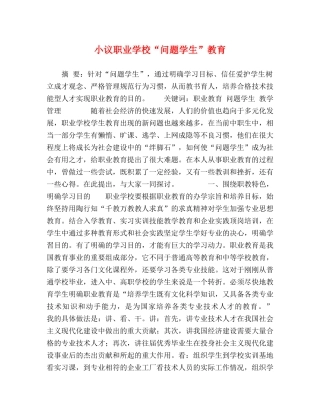 小议职业学校“问题学生”教育 