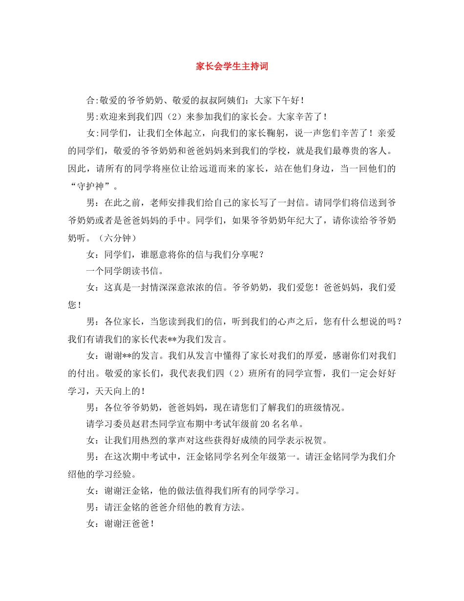 家长会学生主持词 _第1页