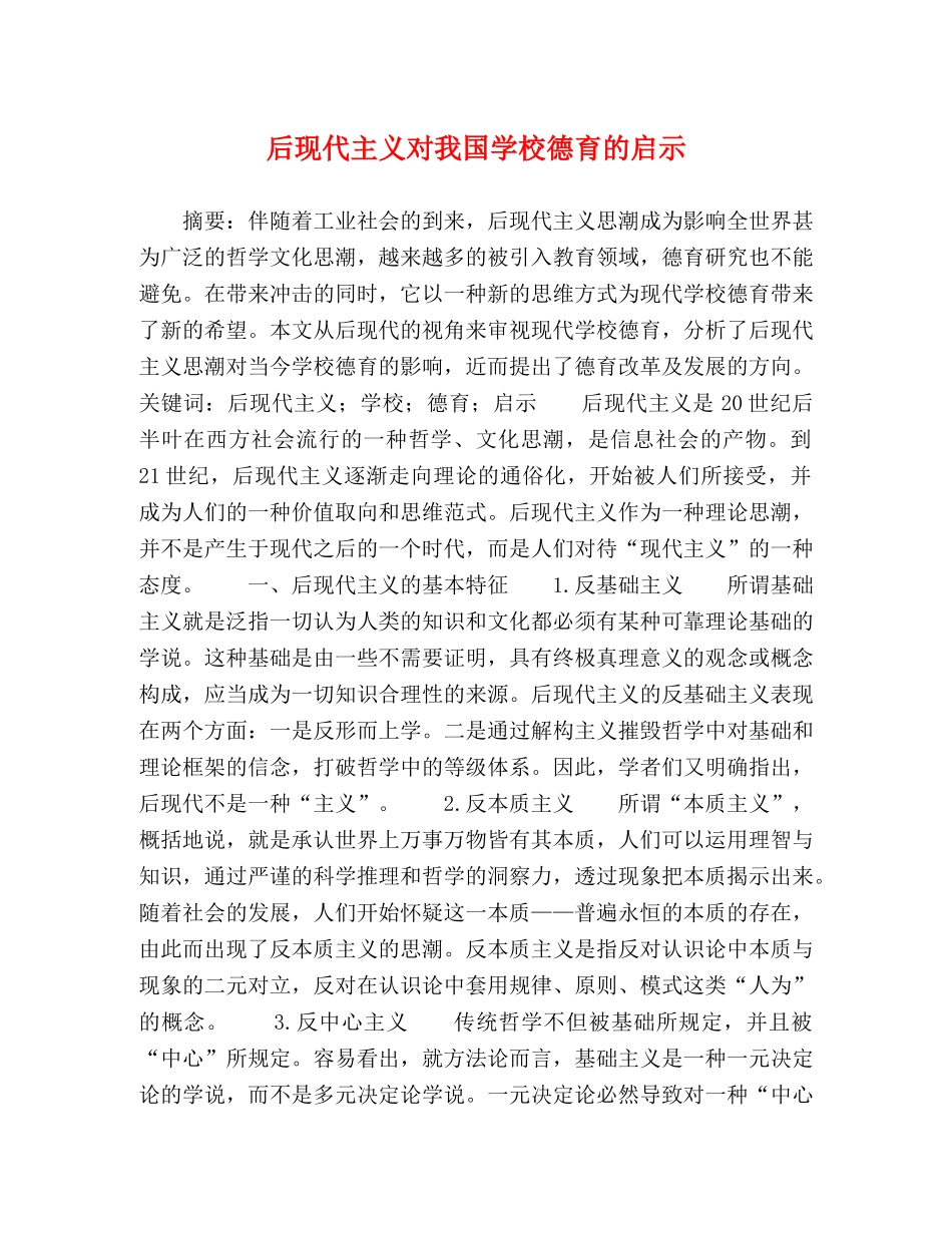 后现代主义对我国学校德育的启示 _第1页