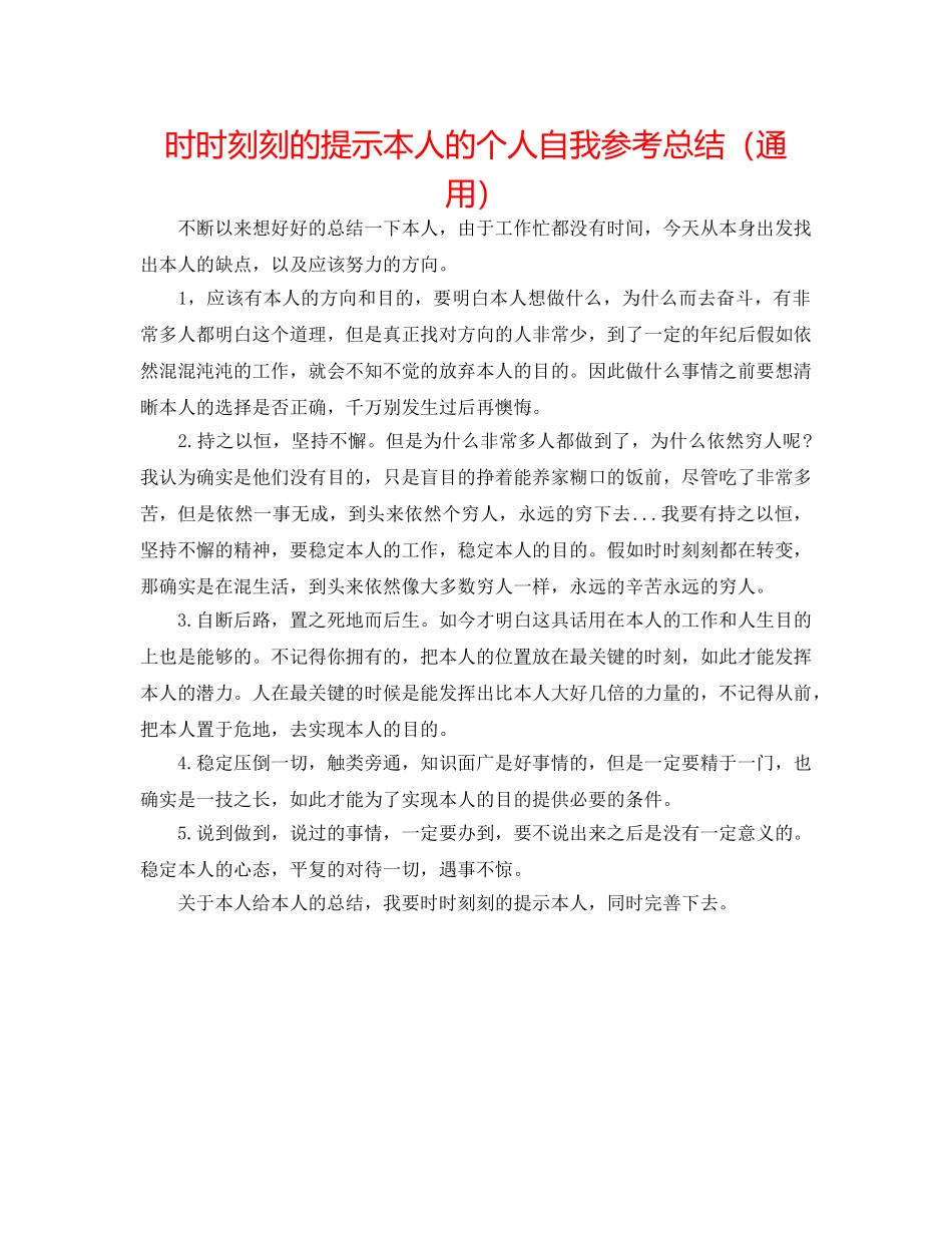 时时刻刻的提醒自己的个人自我参考总结（通用） _第1页