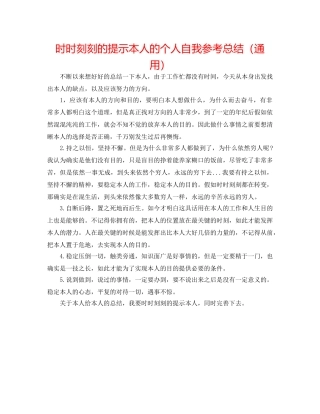时时刻刻的提醒自己的个人自我参考总结（通用） 