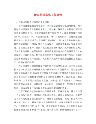 新农村信息化工作建设 