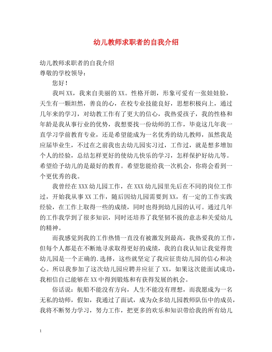幼儿教师求职者的自我介绍 _第1页