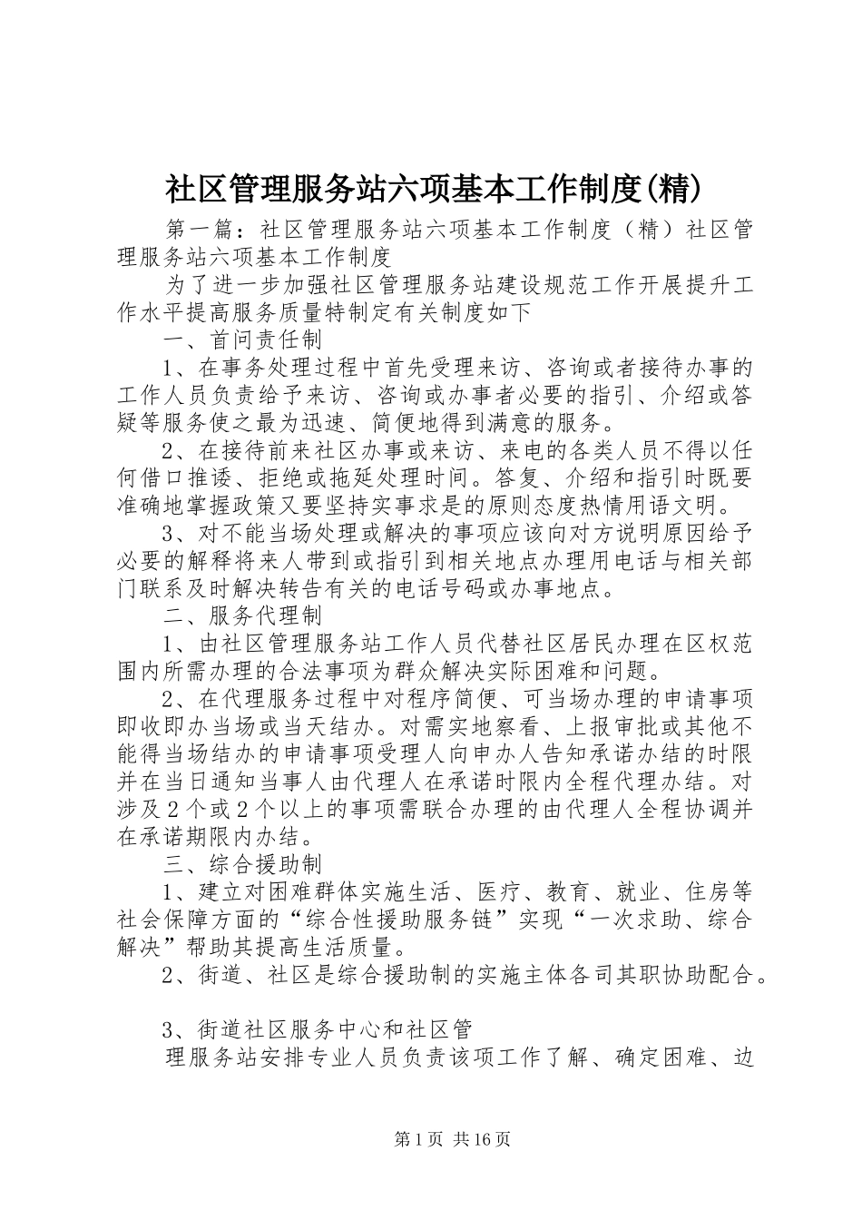 社区管理服务站六项基本工作制度(精)_第1页