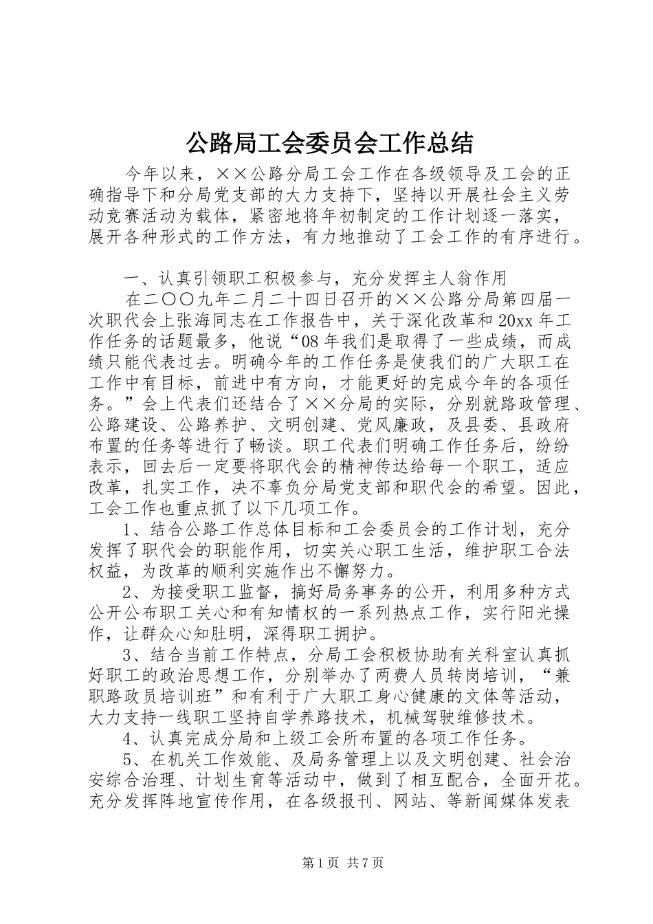 公路局工会委员会工作总结_第1页